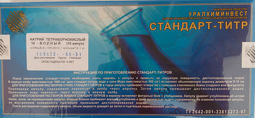 Фото Стандарт-титр натрий тетраборнокислый 0,1Н Стандарт-титр натрий тетраборнокислый 0,1Н